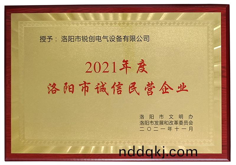 洛(luo)陽(yang)市(shi)誠信民營企業(ye)