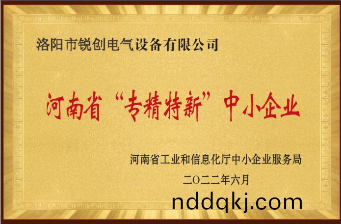 河(he)南省(sheng)“專精(jing)特新”中(zhong)小企業(ye)