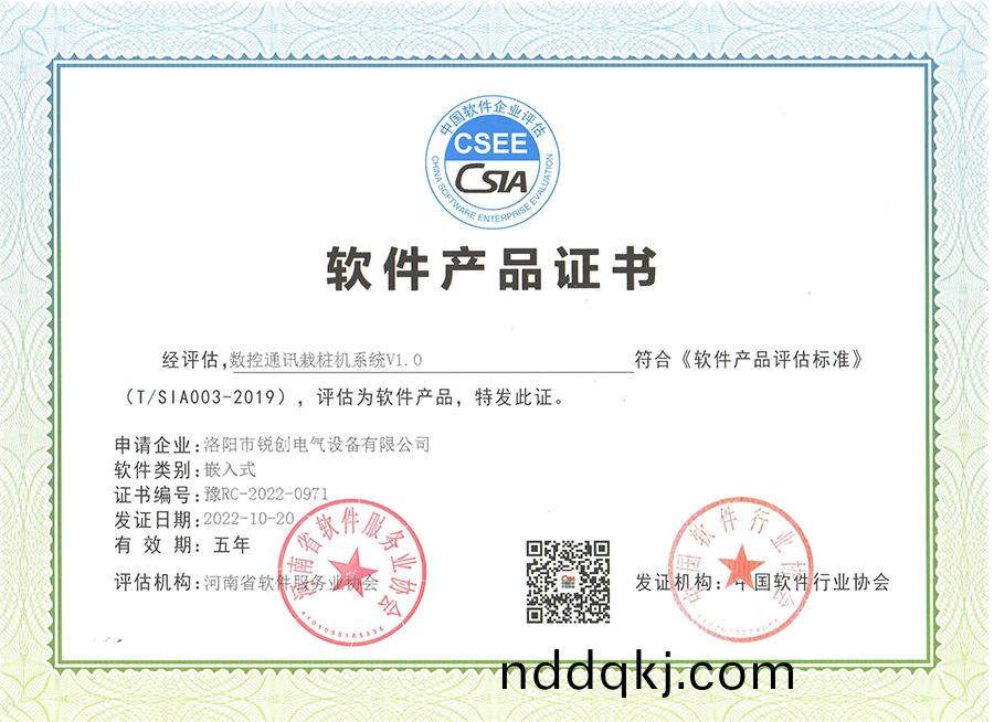 輭(ruan)件産(chan)品(pin)證(zheng)書-數控(kong)通訊(xun)栽樁機係統V1.0