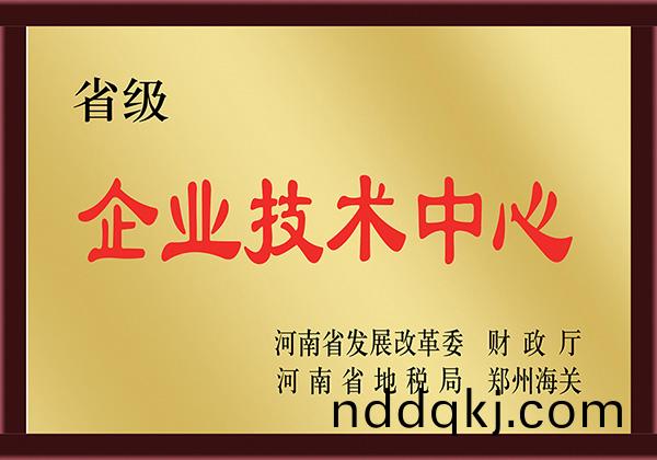 省(sheng)級(ji)企(qi)業(ye)技(ji)術中心