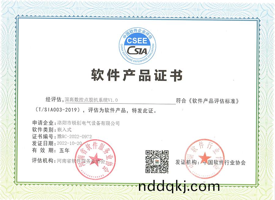 輭件(jian)産(chan)品(pin)證書(shu)-固高(gao)數控(kong)點膠(jiao)機(ji)係統V1.0