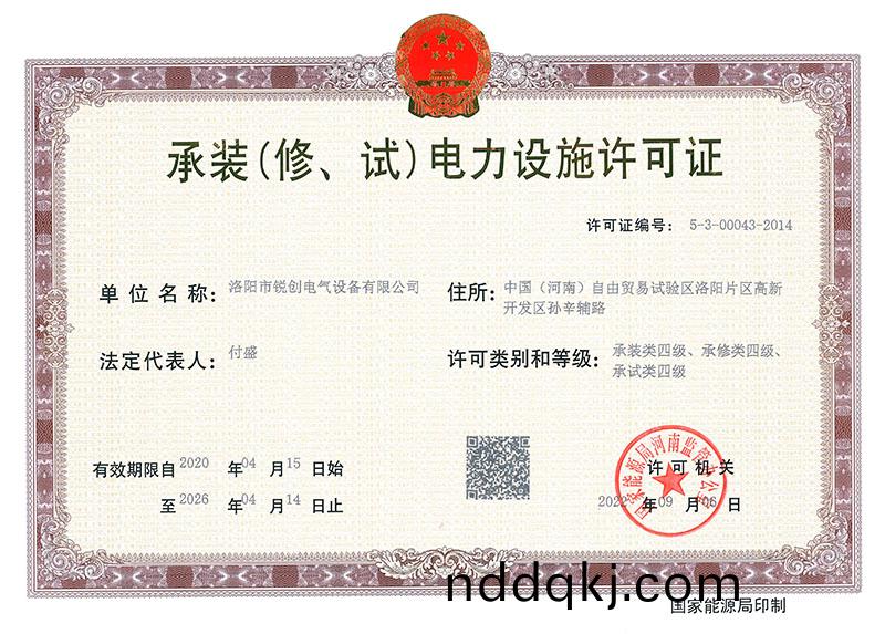 承裝(zhuang)（脩、試(shi)）電力設施(shi)許可證(zheng) 