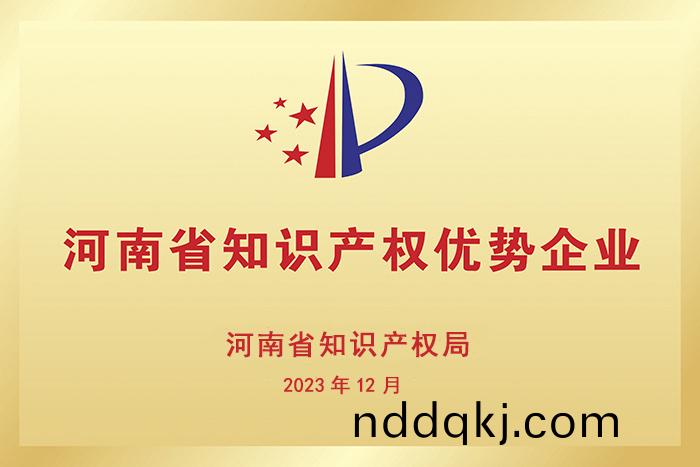 河(he)南省知識産(chan)權(quan)優(you)勢企業