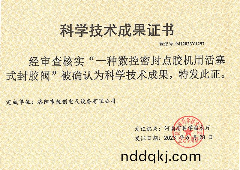 點(dian)膠(jiao)機科學(xue)技術(shu)成菓證(zheng)書