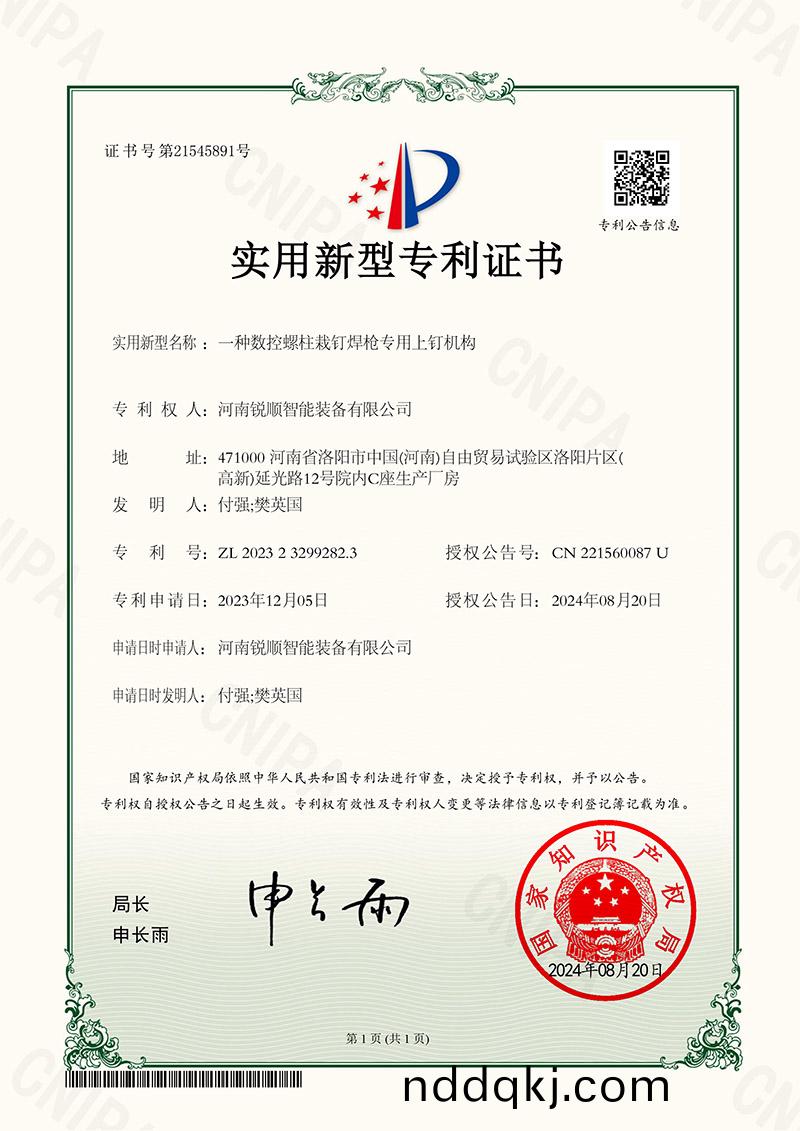 實(shi)用新(xin)型專利(li)-一(yi)種(zhong)數(shu)控螺(luo)柱(zhu)栽釘(ding)銲槍專用上釘機(ji)構