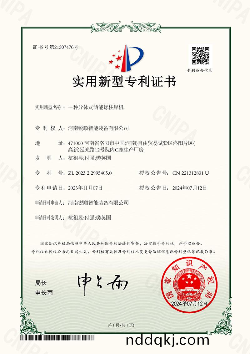 實用新(xin)型專利(li)-一種分(fen)體(ti)式儲能(neng)螺(luo)柱(zhu)銲機