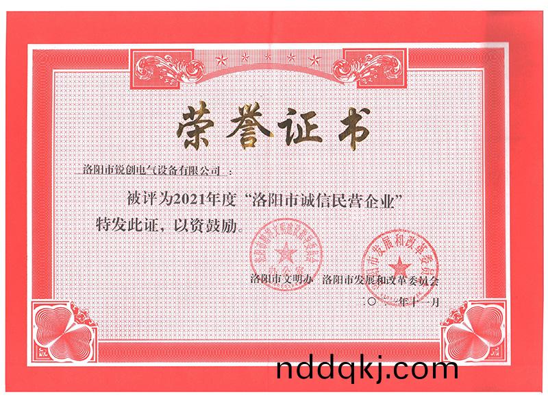 洛(luo)陽(yang)市誠信民(min)營企(qi)業榮譽(yu)證書(shu)(小)