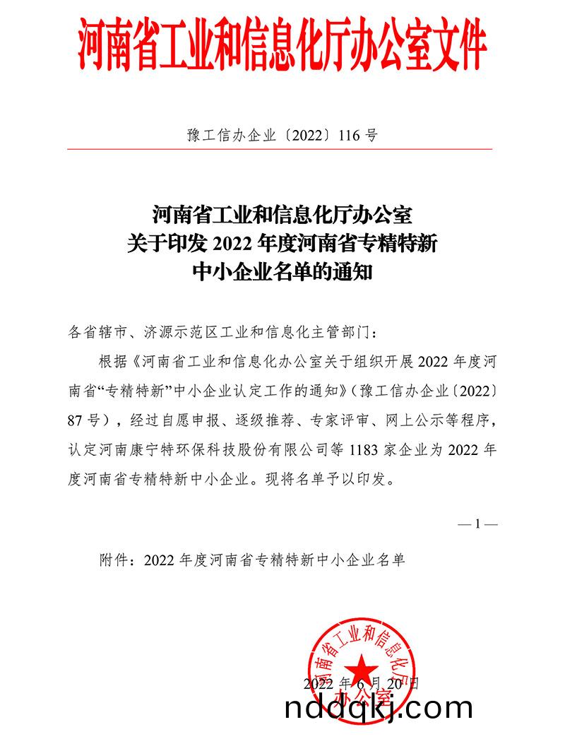 2022年(nian)度(du)省(sheng)專(zhuan)精(jing)特新認定(ding)文件(jian)-1