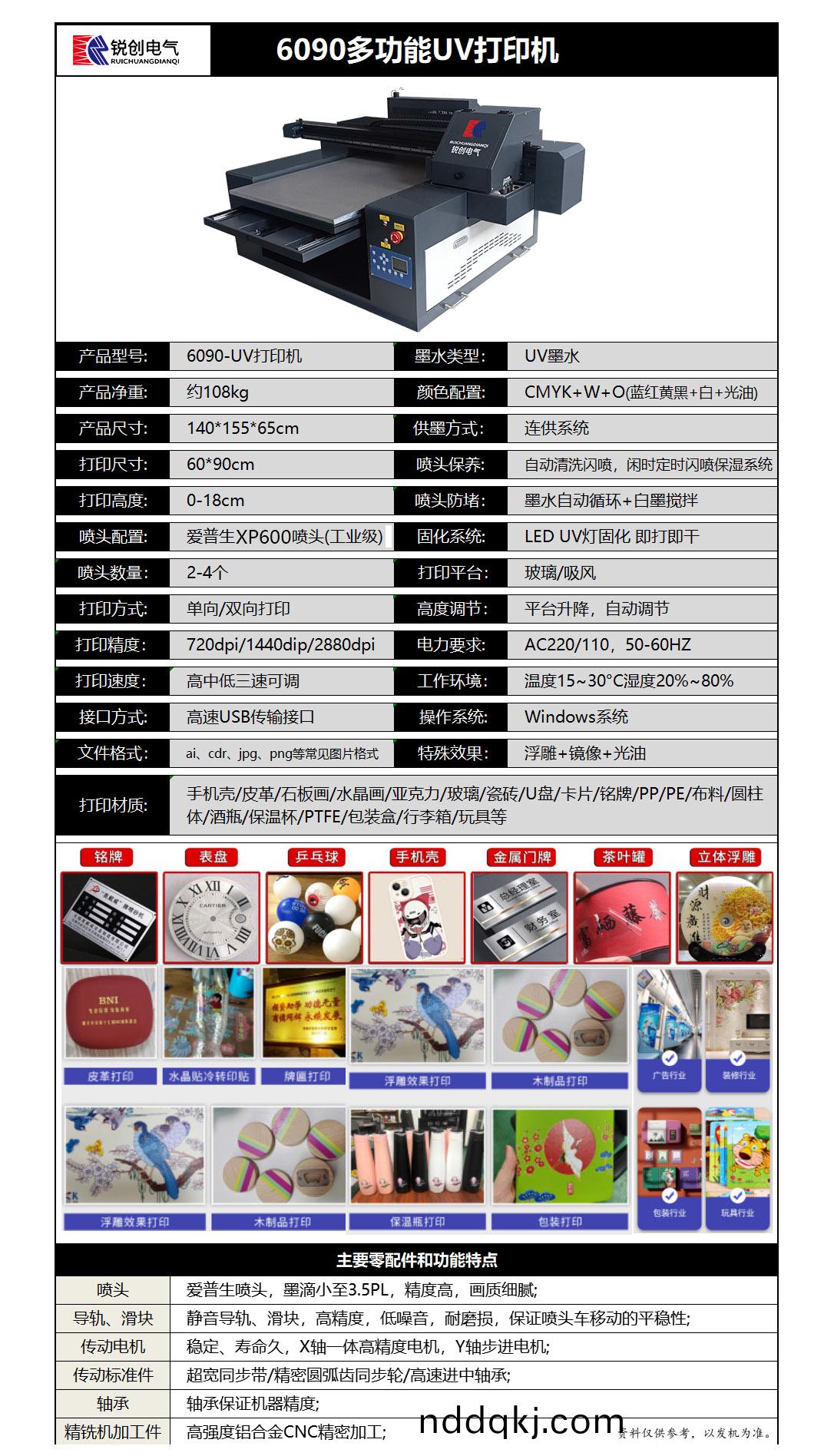 6090UV打(da)印機(ji)蓡(shen)數